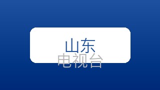 山东新闻在线直播